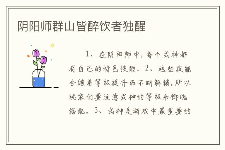 阴阳师群山皆醉饮者独醒