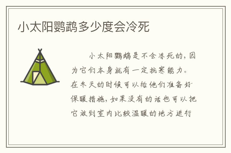 小太阳鹦鹉多少度会冷死