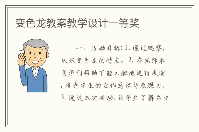 变色龙教案教学设计一等奖