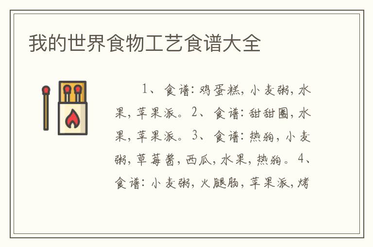 我的世界食物工艺食谱大全