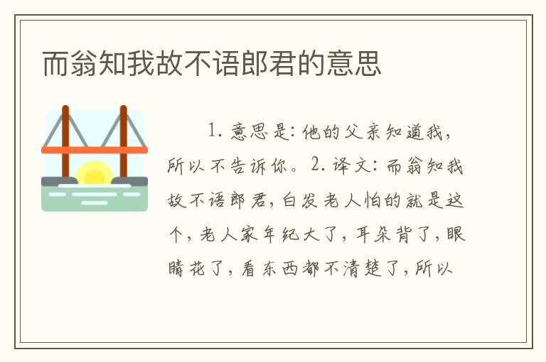 而翁知我故不语郎君的意思