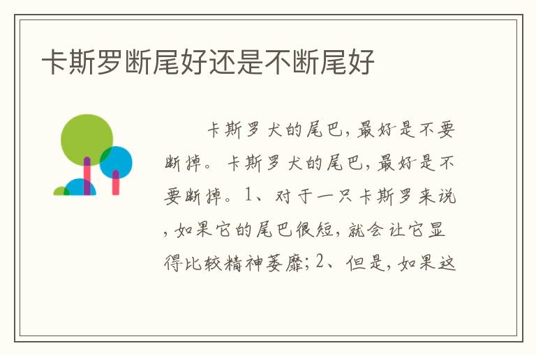 卡斯罗断尾好还是不断尾好