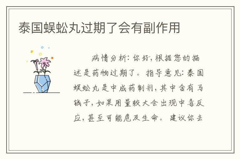 泰国蜈蚣丸过期了会有副作用