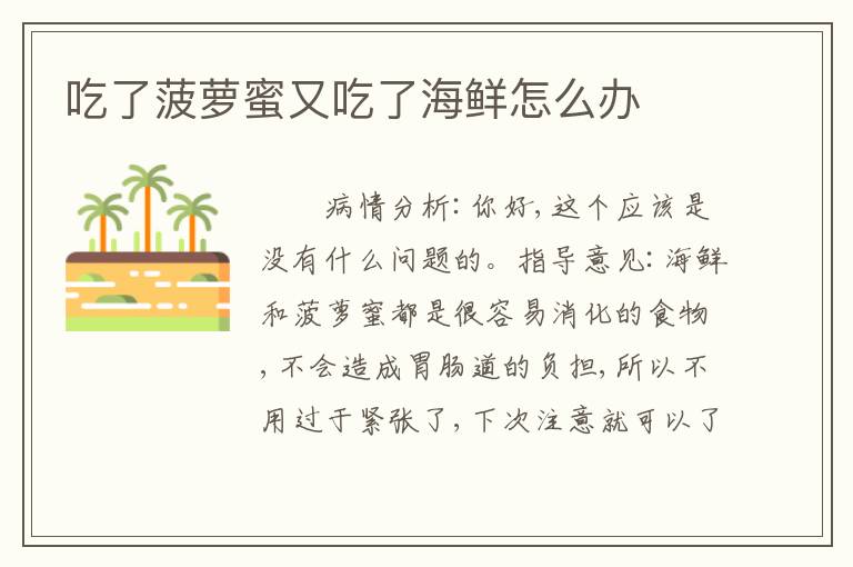 吃了菠萝蜜又吃了海鲜怎么办