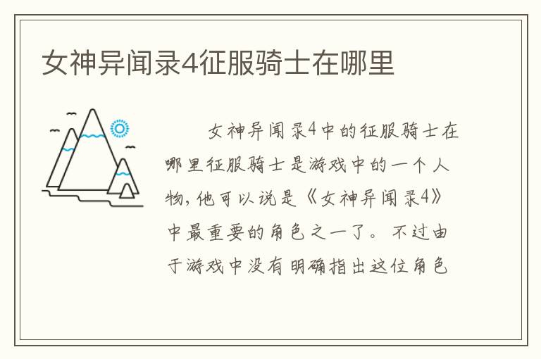 女神异闻录4征服骑士在哪里