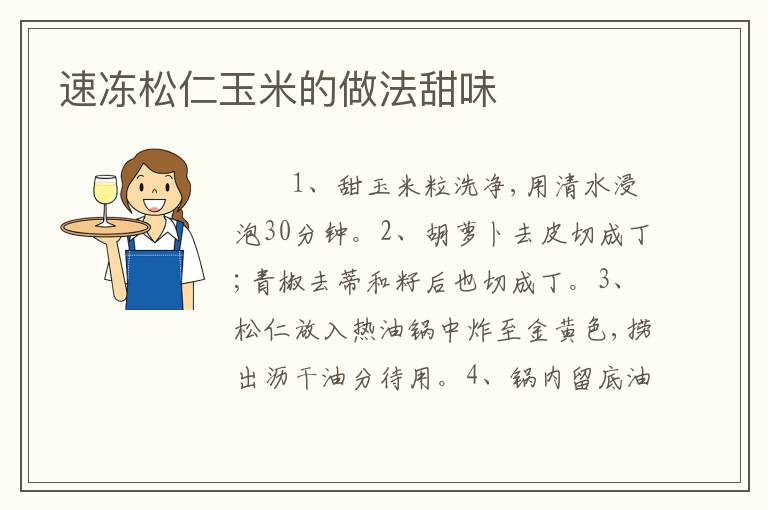 速冻松仁玉米的做法甜味