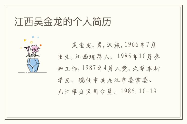 江西吴金龙的个人简历