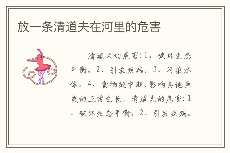 放一条清道夫在河里的危害