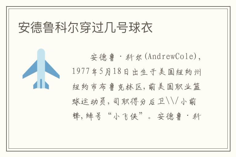 安德鲁科尔穿过几号球衣