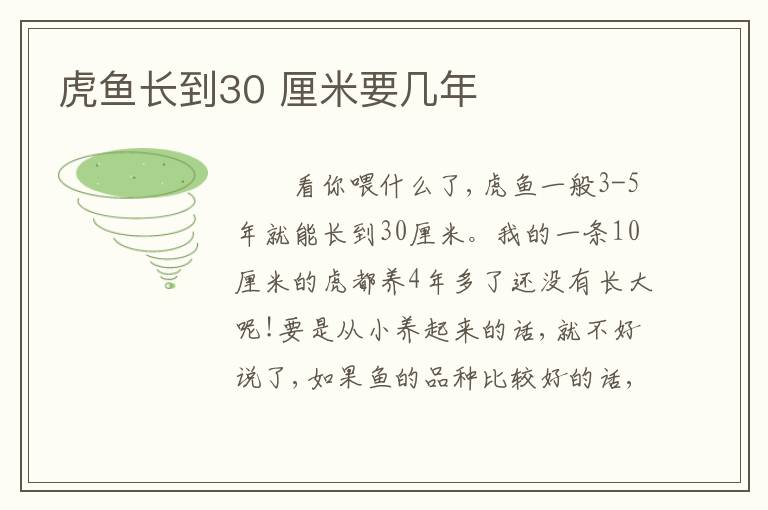 虎鱼长到30 厘米要几年