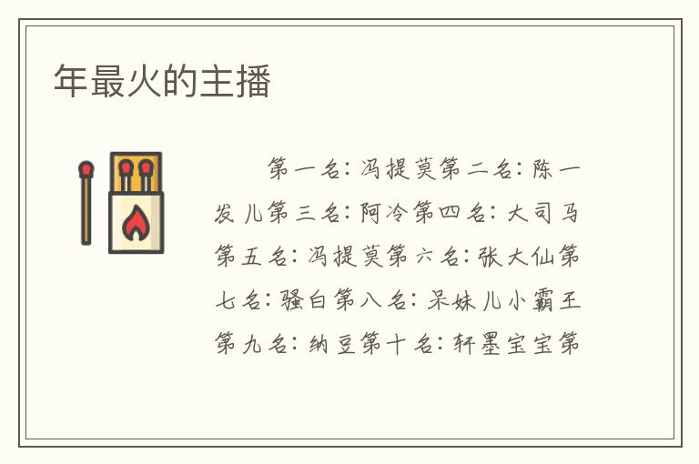年最火的主播