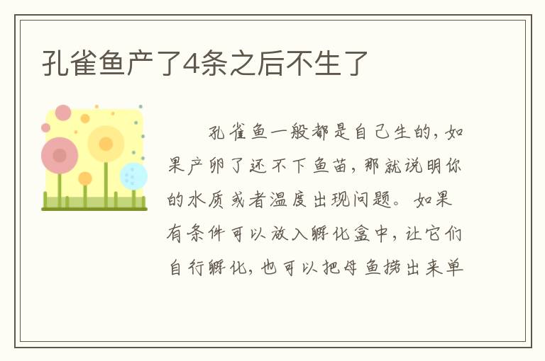 孔雀鱼产了4条之后不生了