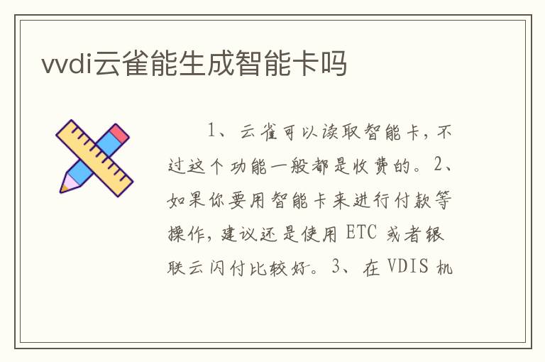 vvdi云雀能生成智能卡吗