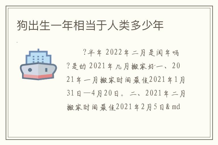 狗出生一年相当于人类多少年