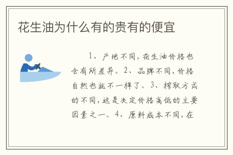 花生油为什么有的贵有的便宜