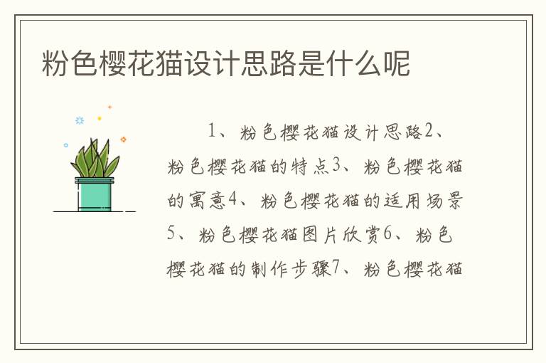 粉色樱花猫设计思路是什么呢