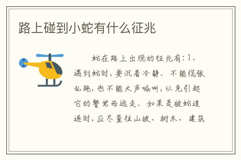 路上碰到小蛇有什么征兆