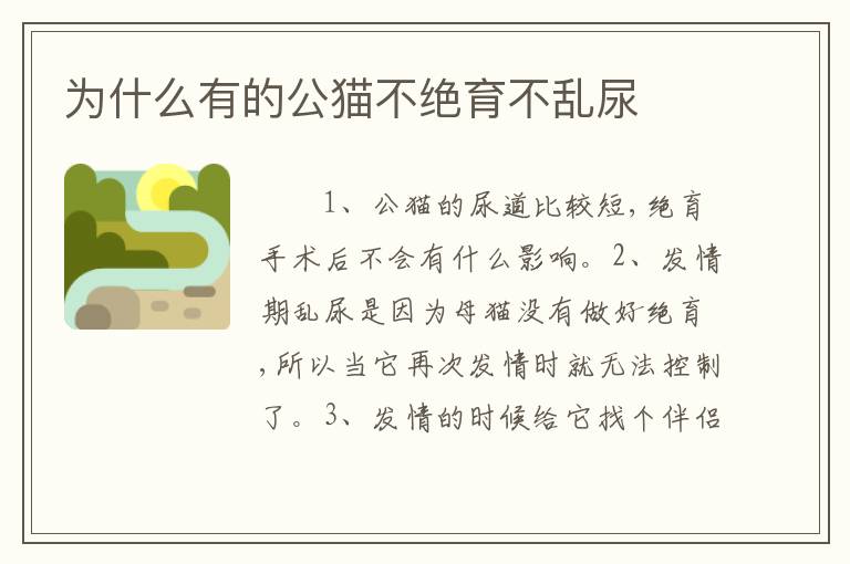 为什么有的公猫不绝育不乱尿