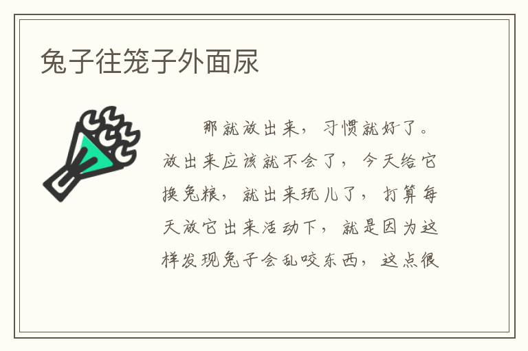 兔子往笼子外面尿