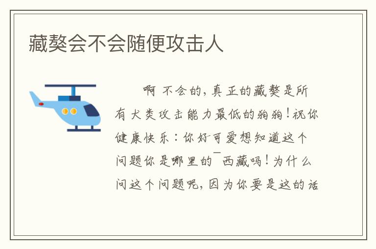 藏獒会不会随便攻击人