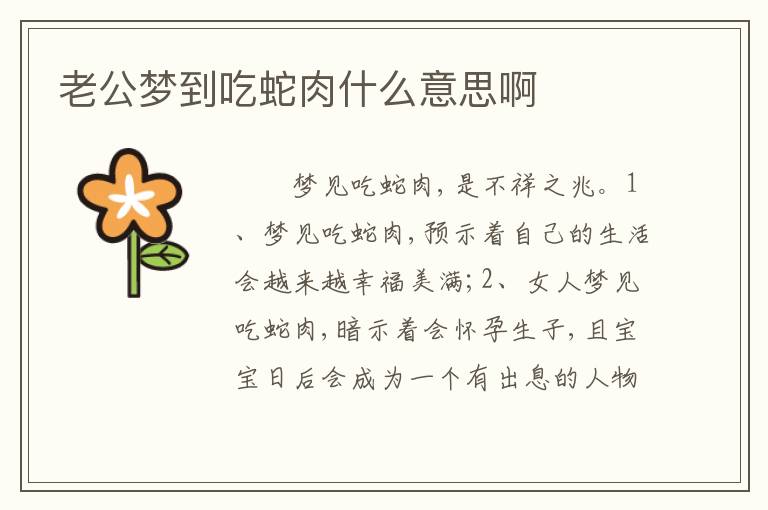 老公梦到吃蛇肉什么意思啊