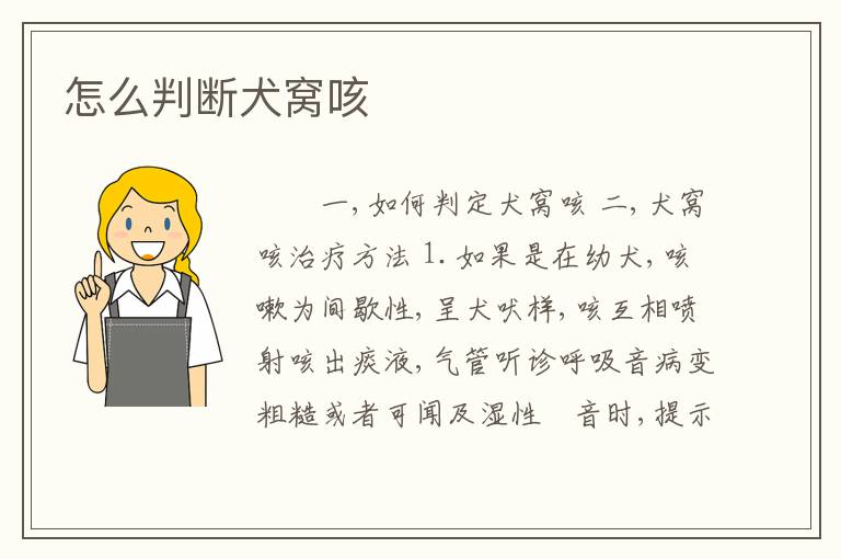 怎么判断犬窝咳
