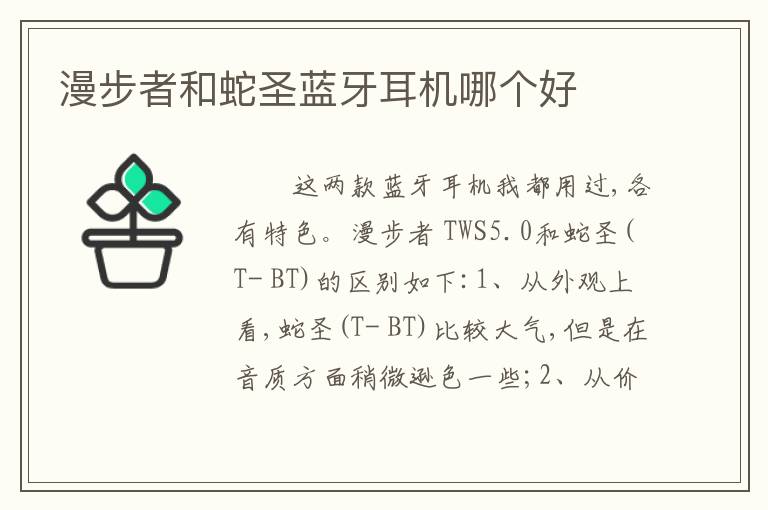 漫步者和蛇圣蓝牙耳机哪个好