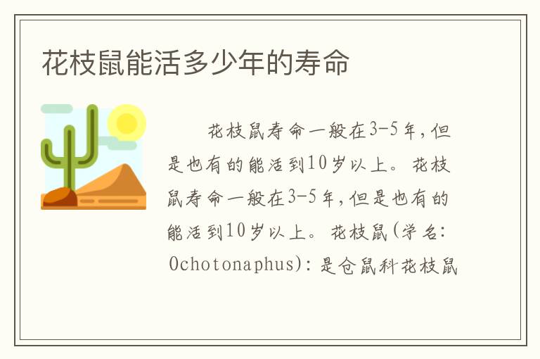 花枝鼠能活多少年的寿命