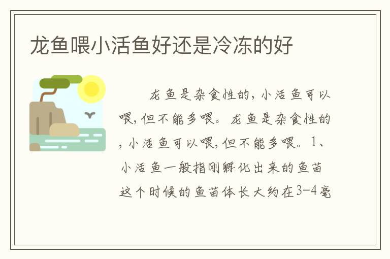 龙鱼喂小活鱼好还是冷冻的好