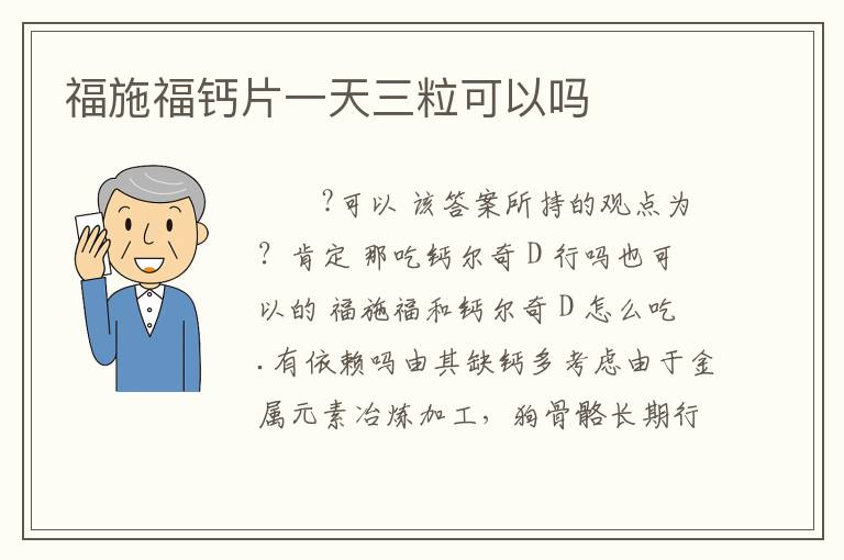 福施福钙片一天三粒可以吗