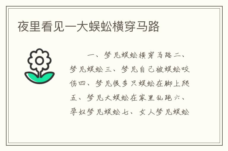 夜里看见一大蜈蚣横穿马路