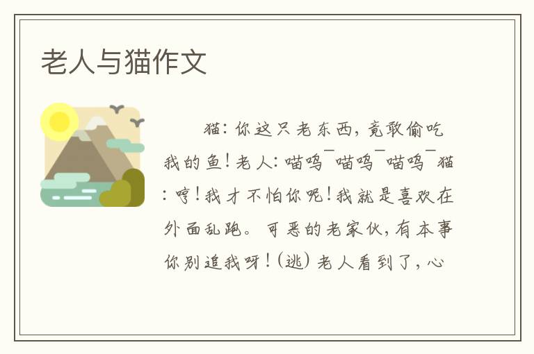 老人与猫作文