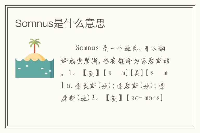 Somnus是什么意思