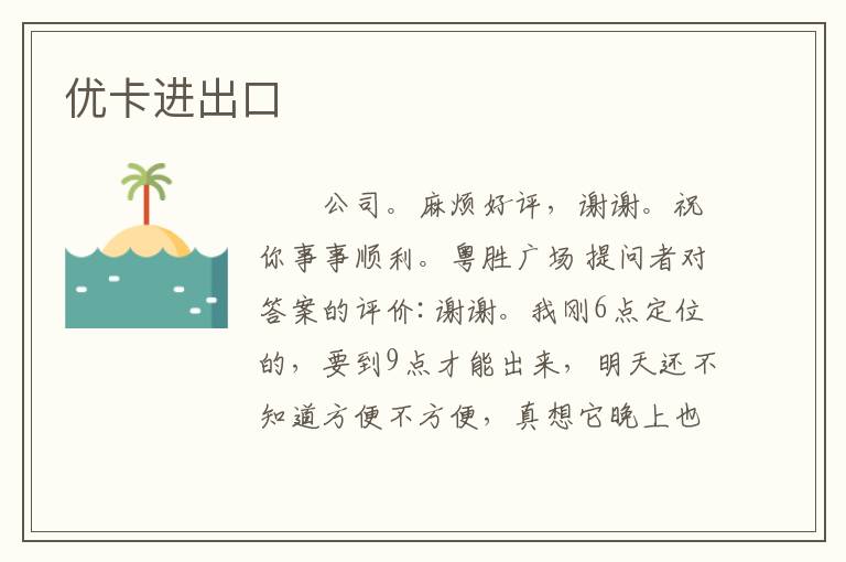 优卡进出口