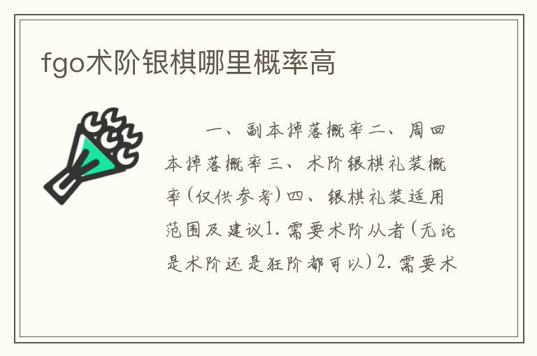 fgo术阶银棋哪里概率高