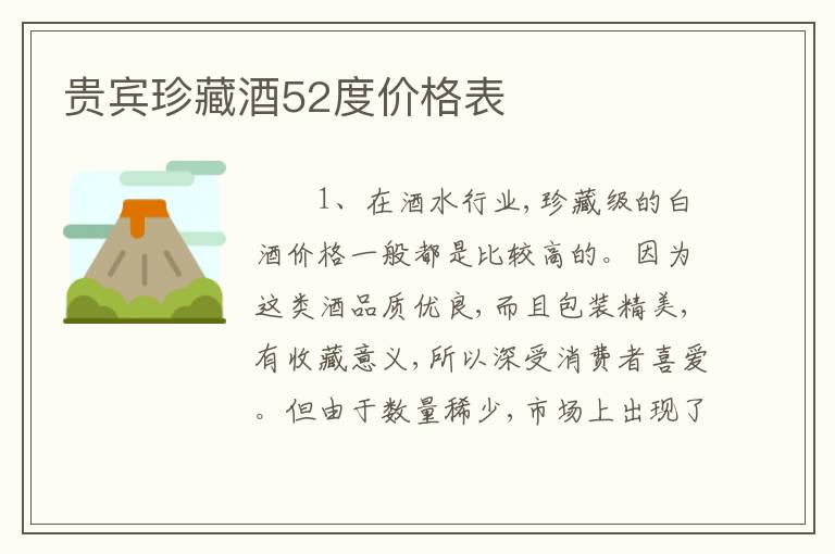 贵宾珍藏酒52度价格表